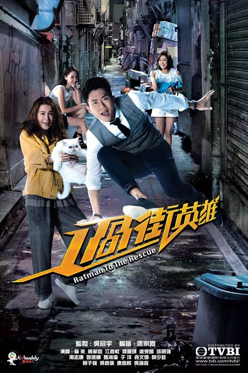 过街英雄(2019)海报