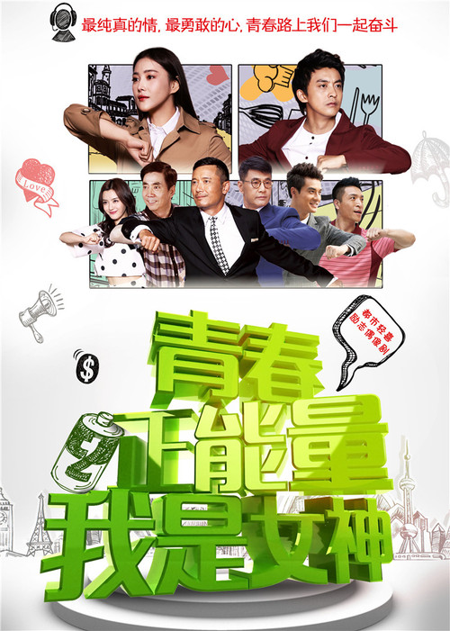 青春正能量之我是女神(2015)海报
