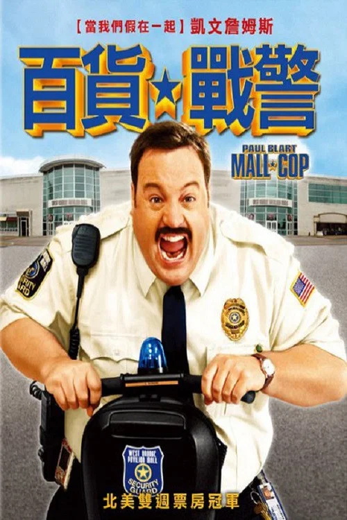 百货战警(2009)海报
