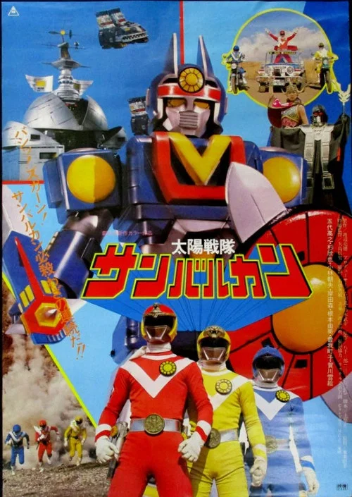 太阳战队太阳火神剧场版(1981)海报