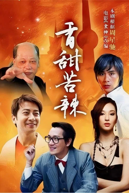 食神2008(2008)海报