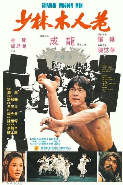 少林木人巷粤语(1976)海报