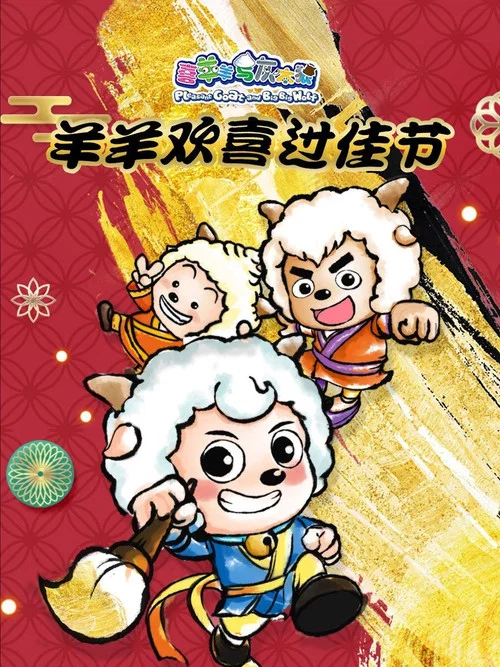 羊羊欢喜过佳节(2020)海报