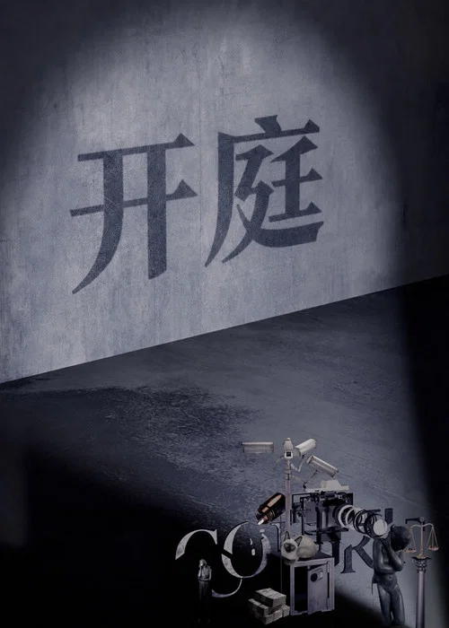 开庭(2026)海报