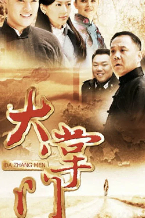 大掌门(2013)海报