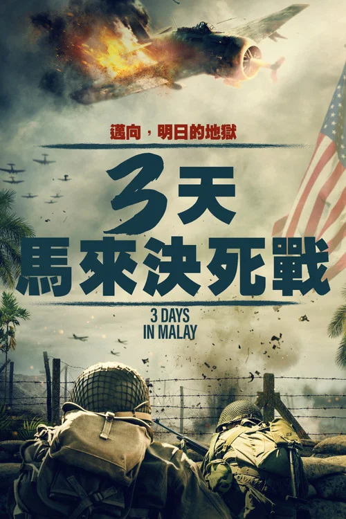马来亚三日(2023)海报