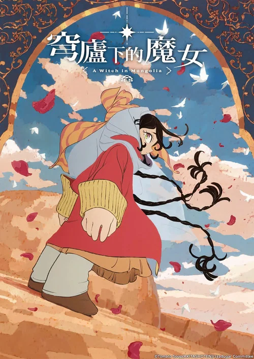 穹庐下的魔女剧照2