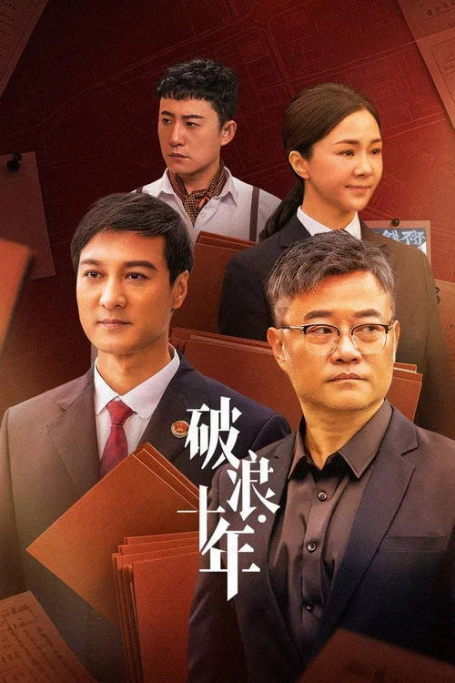 破浪·十年(2026)海报