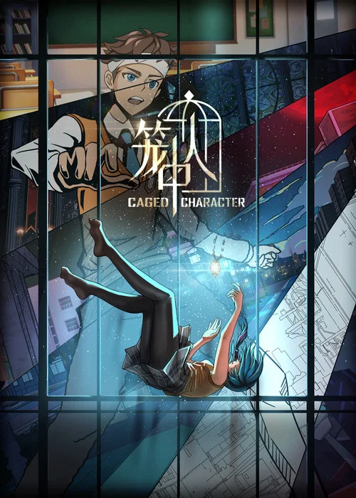 笼中人剧照5