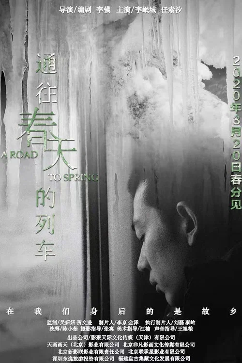 通往春天的列车(2020)海报