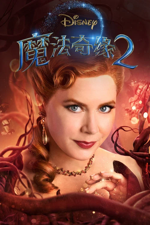 魔法奇缘2:解除魔法剧照4