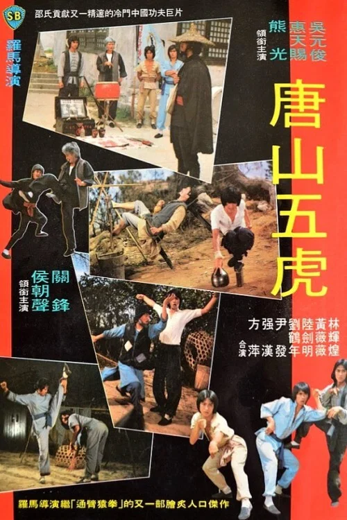唐山五虎(1979)海报