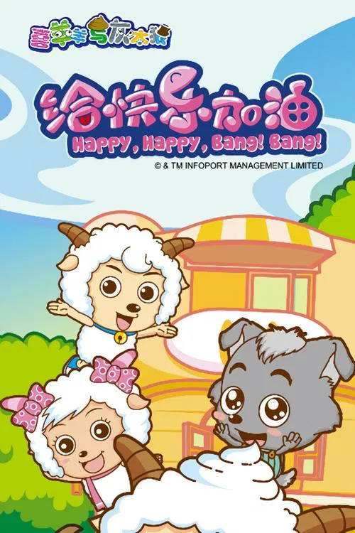 喜羊羊与灰太狼之给快乐加油(2011)海报