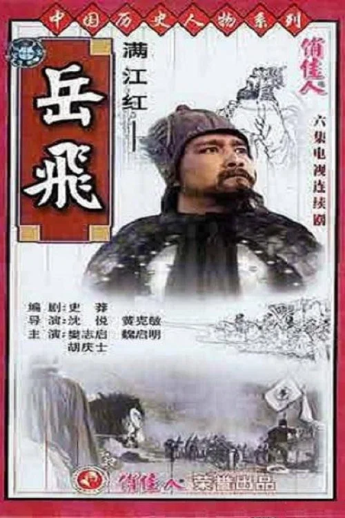 满江红(1992)海报