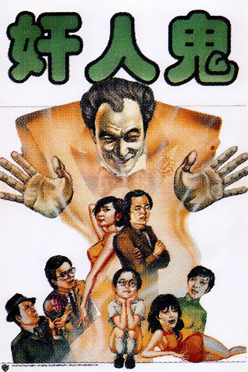 奸人鬼(1984)海报