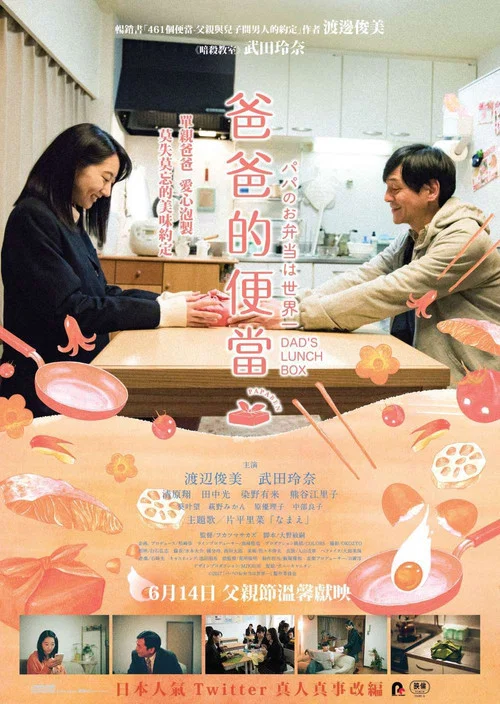 爸爸的便当世界第一(2017)海报