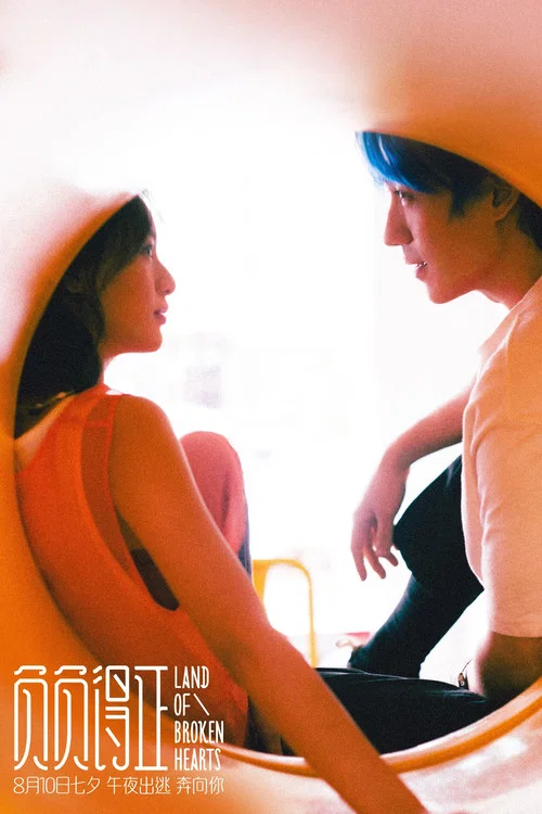 负负得正(2024)海报