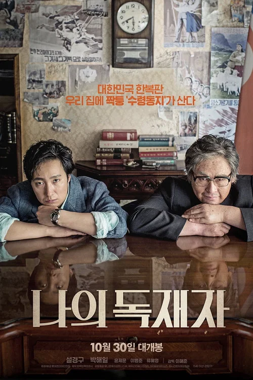 我的独裁者(2014)海报