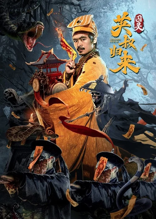 英叔归来:囚灵(2024)海报