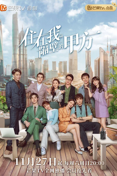 住在我隔壁的甲方剧照2