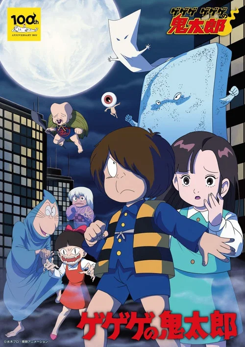 咯咯咯的鬼太郎第三季(1985)海报