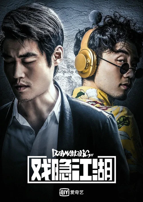 戏隐江湖剧照2