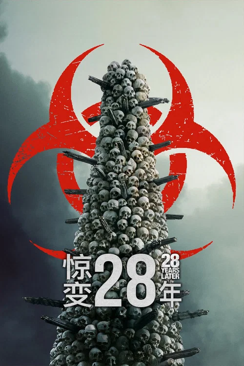 惊变28年剧照3