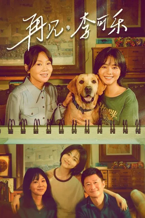 再见,李可乐(2023)海报