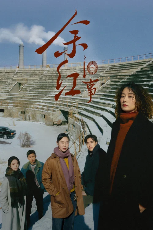 余红旧事(2026)海报
