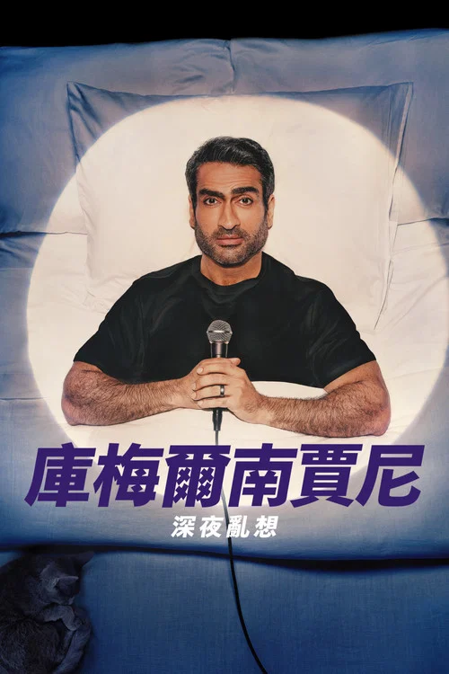 库梅尔·南贾尼:夜间思绪(2025)海报