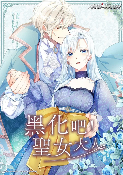 黑化吧!圣女大人(2025)海报