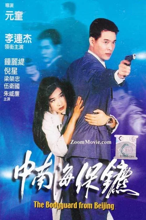 中南海保镖剧照4