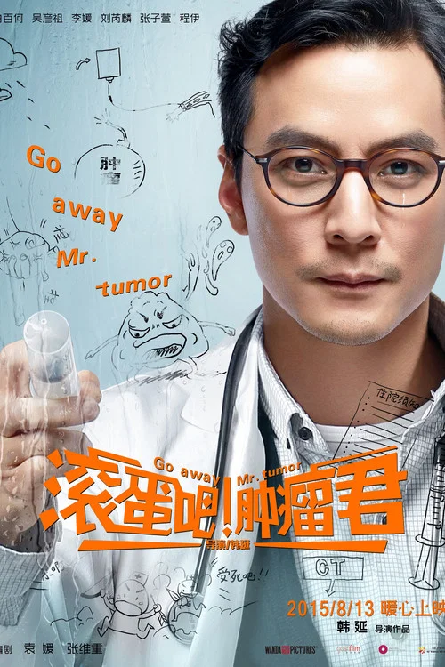 滚蛋吧!肿瘤君剧照7