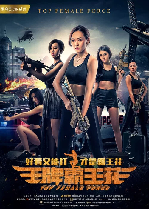 王牌霸王花(2019)海报