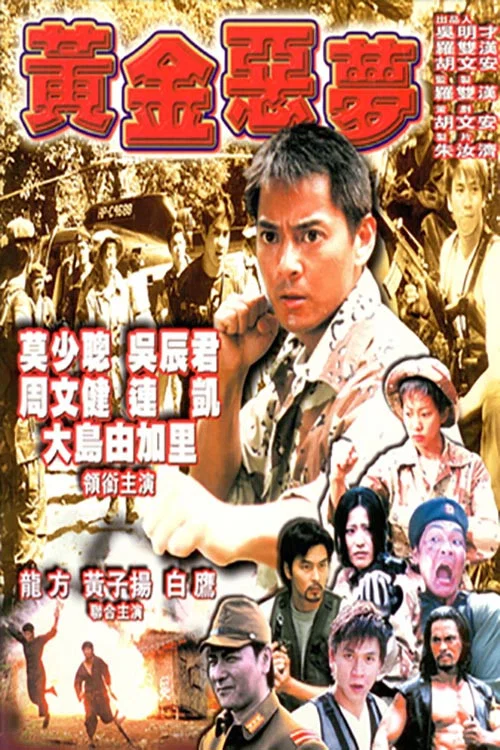 黄金恶梦(1999)海报