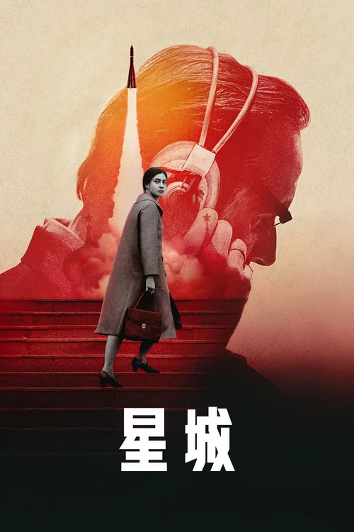 星城(2026)海报