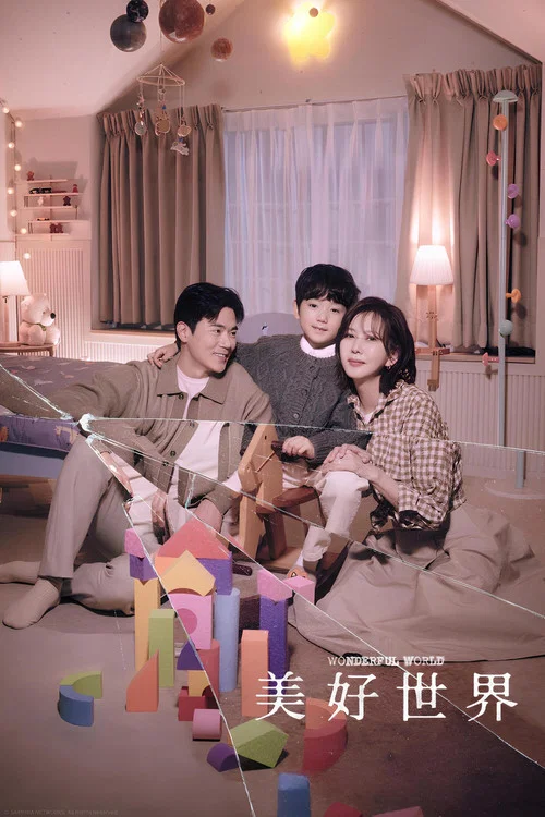 美好世界剧照4
