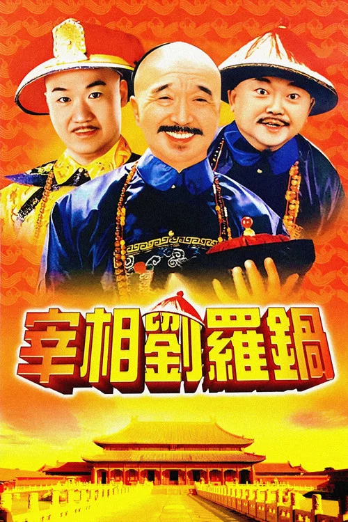 宰相刘罗锅(1996)海报