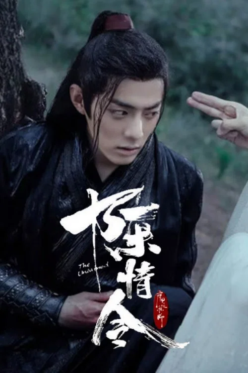 魔道祖师第二季剧照13