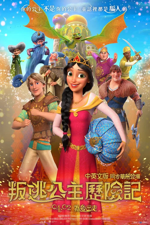 公主历险记(2024)海报