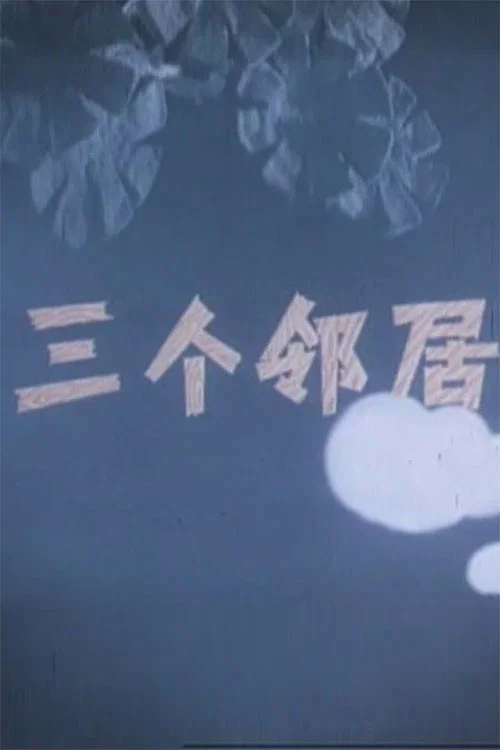 三个邻居(1956)海报