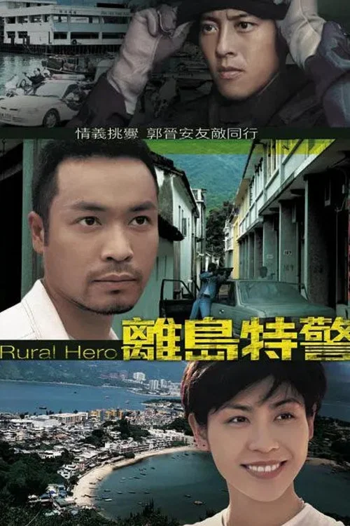 离岛特警(1998)海报