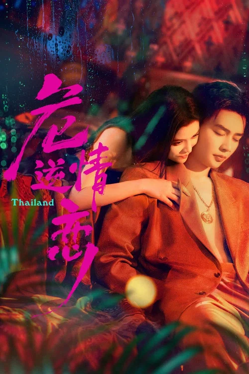 危情逆恋(2026)海报