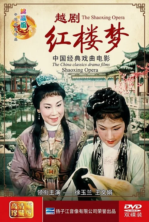 越剧红楼梦(1962)海报