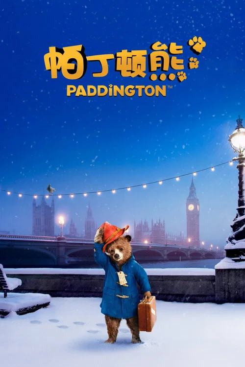 帕丁顿熊(2014)海报