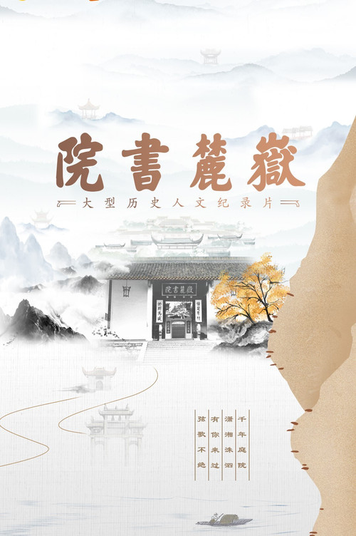 岳麓书院(2021)海报