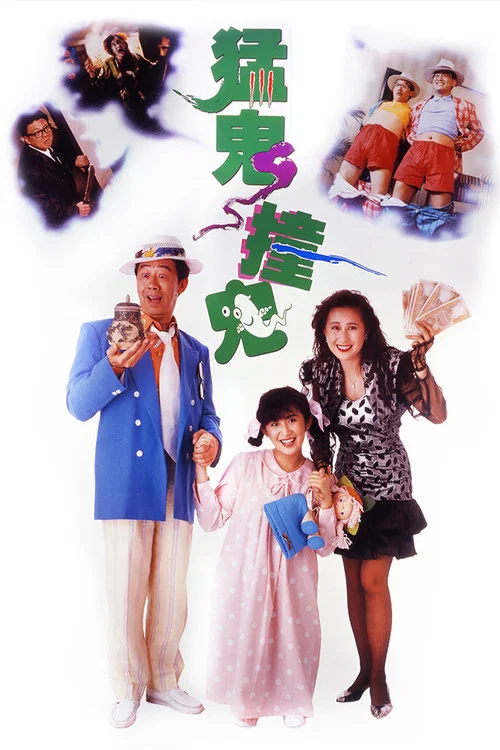 猛鬼撞鬼粤语(1989)海报