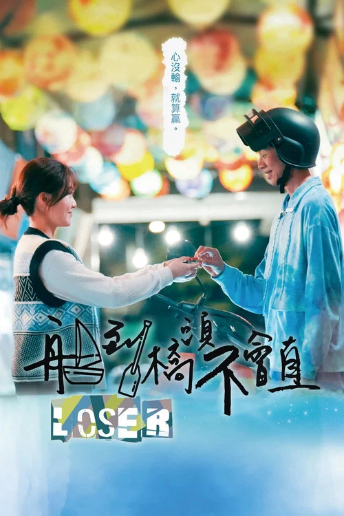 船到桥头不会直剧照2