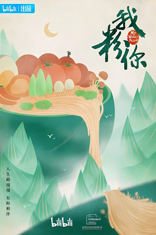 我粉你(2021)海报