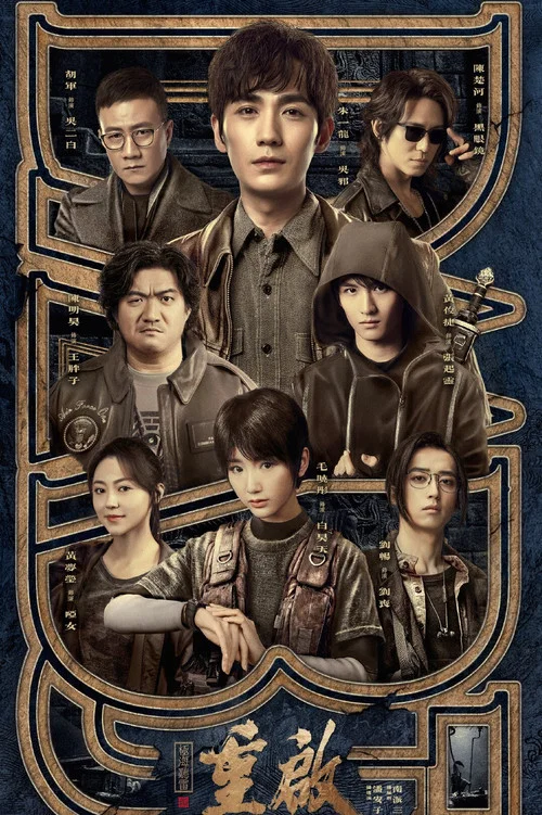 重启之极海听雷 第二季剧照4
